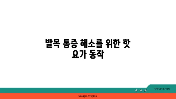 발목 건강을 위한 핫 요가 자세 추천