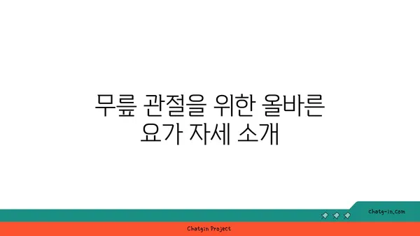 무릎 관절을 보호하는 요가 수련법