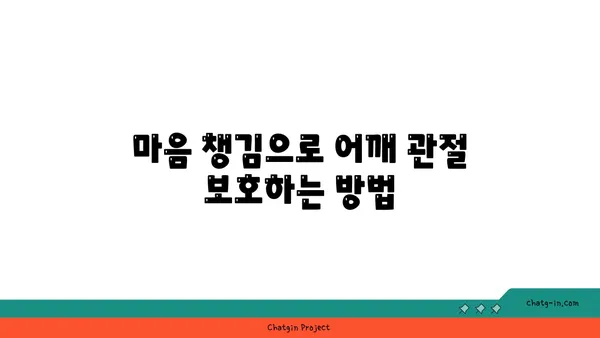 어깨 관절 보호를 위한 요가 명상법 추천