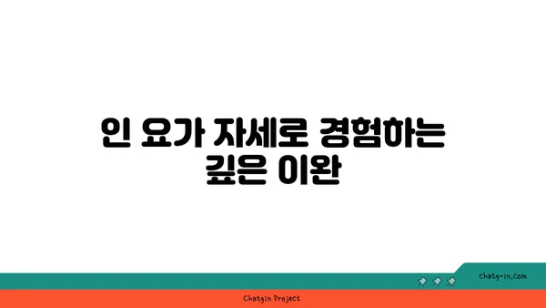 인 요가로 심신의 깊은 휴식 취하기