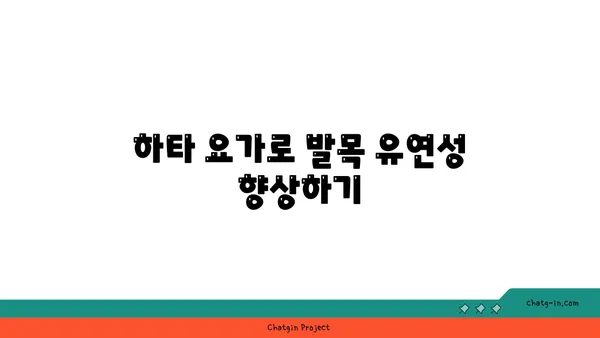 발목 근육 긴장을 풀어주는 하타 요가 루틴