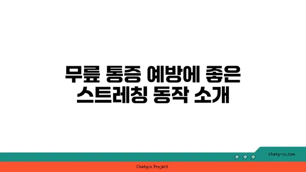 무릎 통증 예방을 위한 요가 자세 가이드