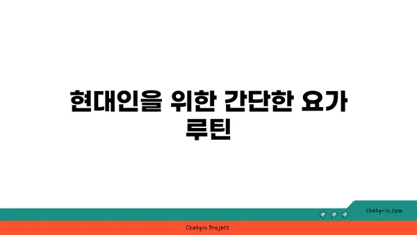 스트레스 많은 현대인을 위한 요가 추천