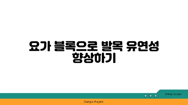 발목 유연성을 높이는 요가 도구 사용법