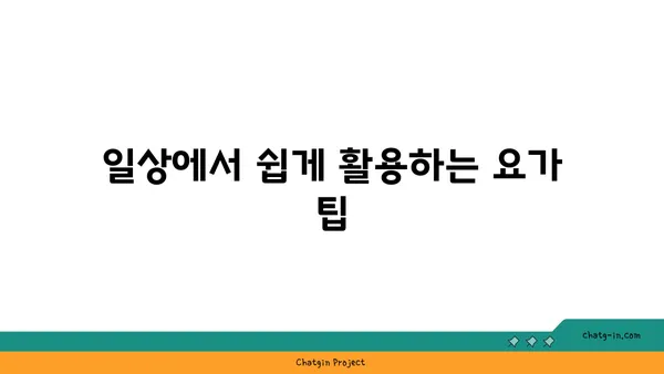 요가 자세로 신체의 유연성을 느끼는 방법