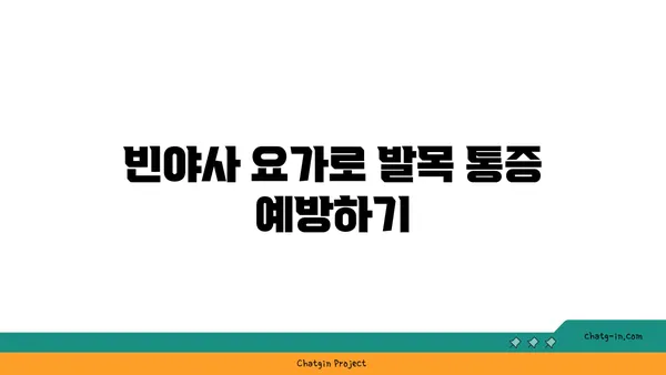 발목 근육 긴장을 풀어주는 빈야사 요가