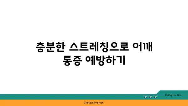 어깨 관절 보호를 위한 요가 스트레칭 루틴