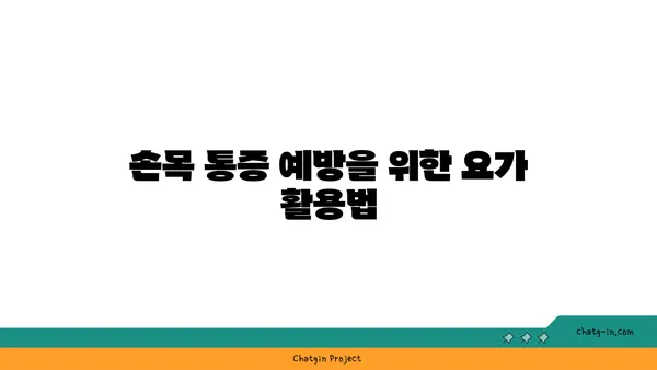 손목 근육 강화를 위한 하타 요가 스트레칭