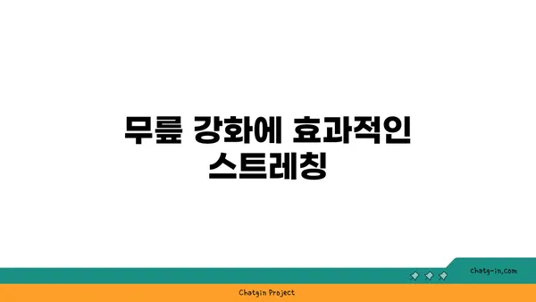 무릎 강화에 좋은 요가 수련법