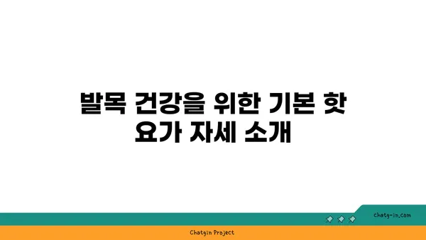 발목 통증 예방을 위한 핫 요가 자세