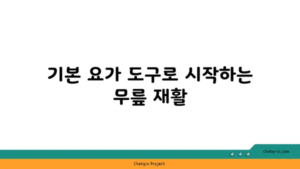 무릎 재활을 위한 요가 도구 활용법