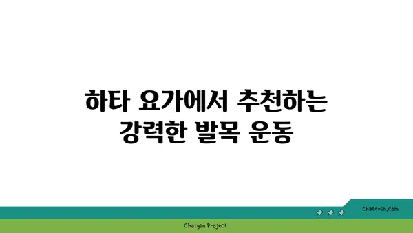 발목 통증 예방을 위한 하타 요가 동작