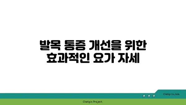 발목 통증 완화를 위한 핫 요가 루틴