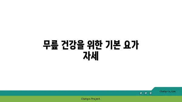 무릎 통증 예방 요가 명상법