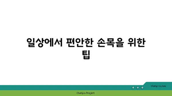 손목 통증 완화를 위한 요가 루틴