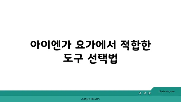 아이엔가 요가에서 도구를 활용한 자세 교정법