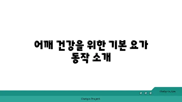 어깨 부상 예방을 위한 요가 자세