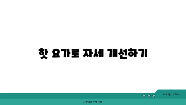 어깨 근육 강화를 위한 핫 요가 스트레칭