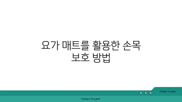 손목 부상을 방지하는 요가 도구 활용법