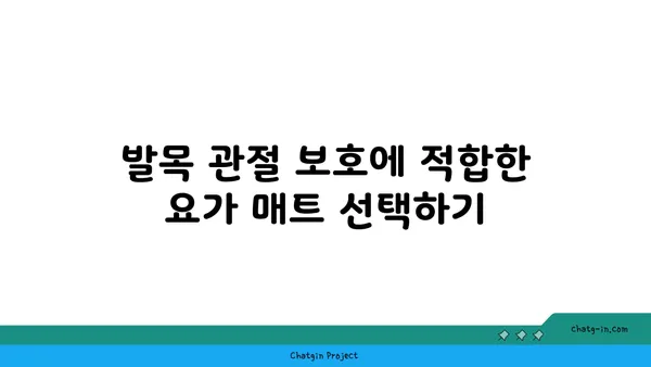 발목 관절을 보호하는 요가 도구 선택법