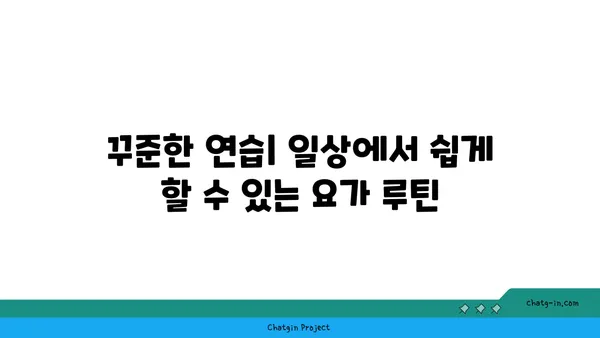 요가 자세로 신체 유연성을 극대화하는 법