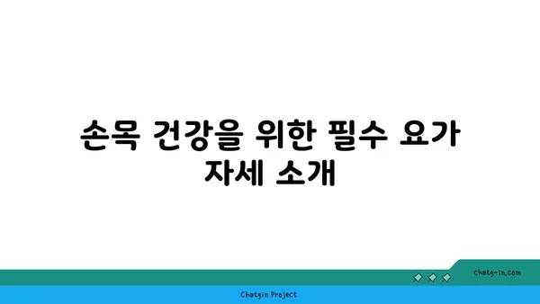 손목 관절 보호를 위한 요가 명상법 추천