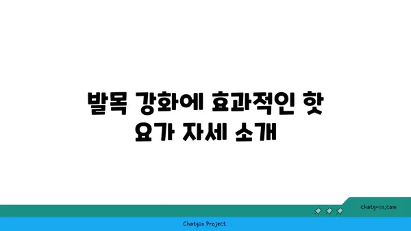 발목 건강을 위한 핫 요가 자세 추천