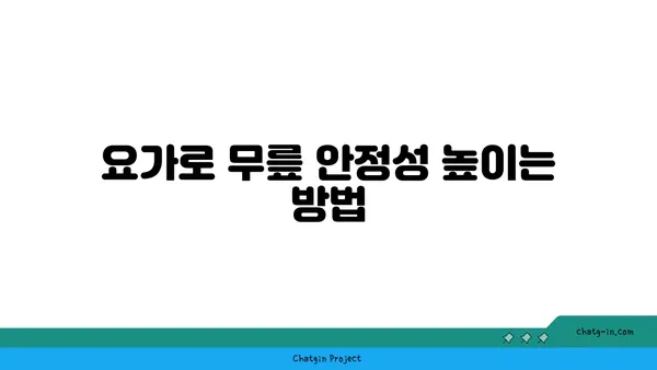 무릎 강화에 좋은 요가 자세