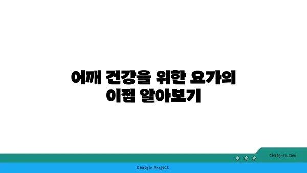 어깨 긴장을 완화하는 요가 스트레칭 추천
