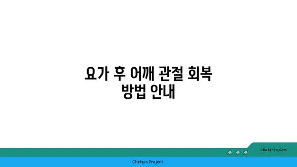 어깨 관절 보호를 위한 요가 자세 가이드