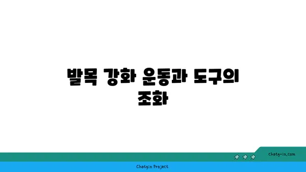 발목 건강을 위한 요가 도구 활용법