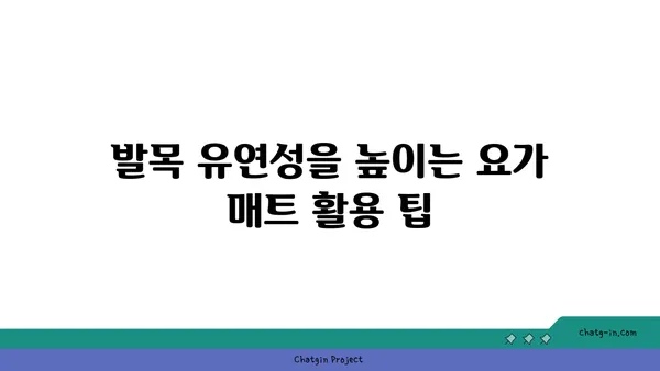 발목 유연성을 높이는 요가 도구 사용법