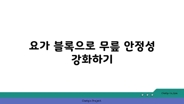 무릎 건강을 위한 요가 도구 활용법 추천