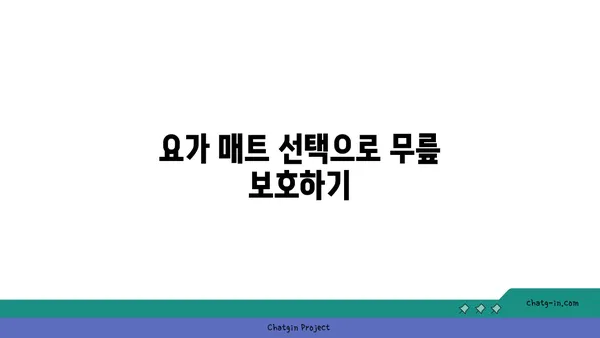 무릎 건강을 위한 요가 도구 활용법 추천