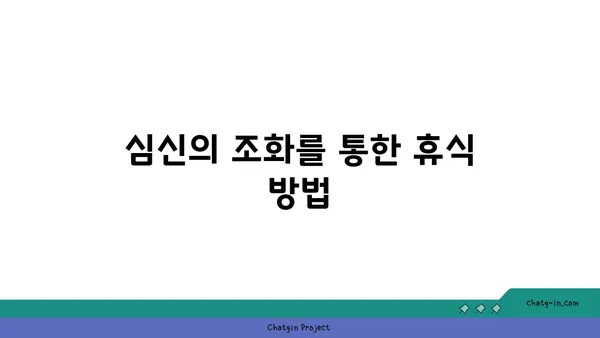 인 요가로 심신의 깊은 휴식 취하기