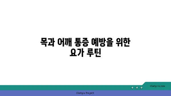 요가로 목과 어깨의 긴장 풀기