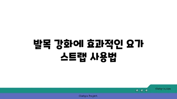 발목 유연성을 높이는 요가 도구 사용법