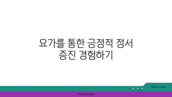 요가가 정신 건강에 미치는 영향