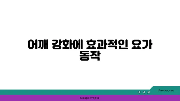 어깨 부상을 방지하는 요가 수련법