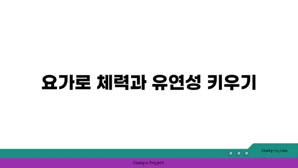 어린이의 신체적 발달을 돕는 요가