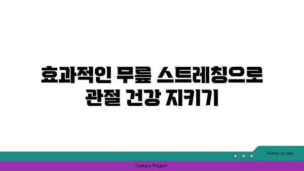 무릎 관절 보호를 위한 요가 수련법 추천