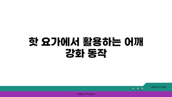 어깨 유연성 강화를 위한 핫 요가 루틴