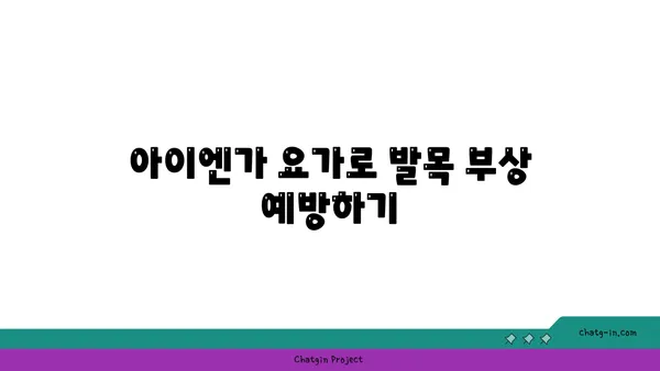 발목 유연성을 높이는 아이엔가 요가 동작