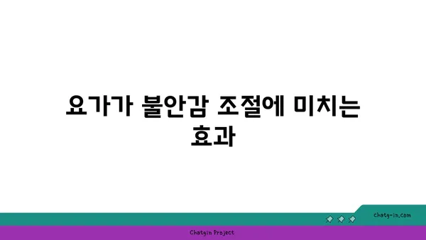 요가가 정신 건강에 미치는 영향