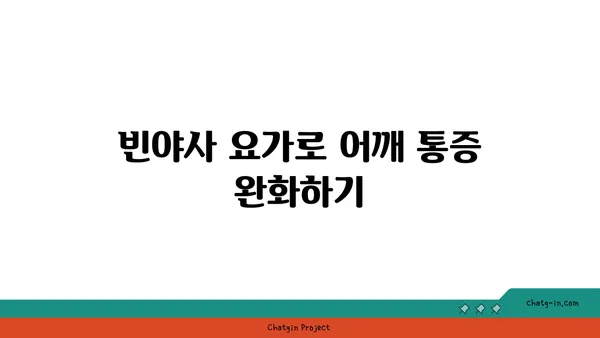 어깨 유연성 강화를 위한 빈야사 요가 루틴