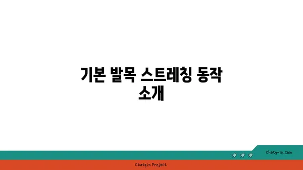 발목 근육 긴장을 풀어주는 요가 스트레칭