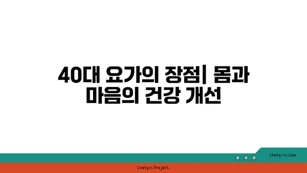 40대를 위한 요가로 건강 유지하기