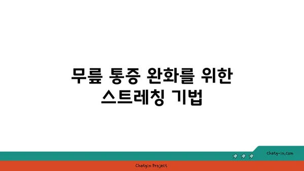무릎 통증 예방 요가 명상법