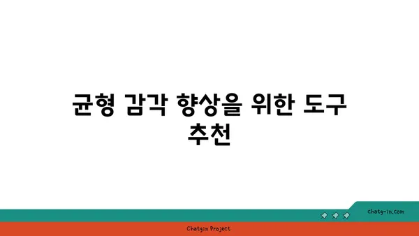 발목 건강을 위한 요가 도구 활용법