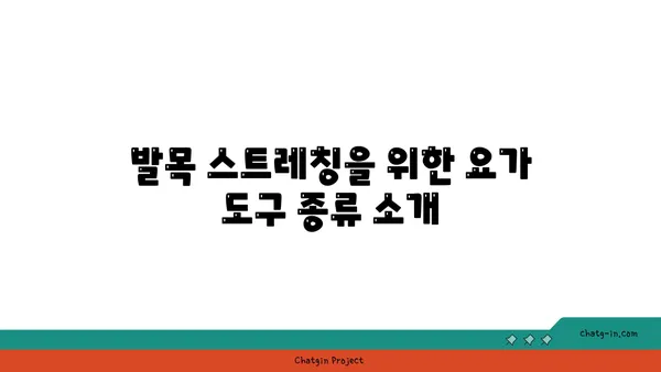 발목 유연성을 높이는 요가 도구 사용법